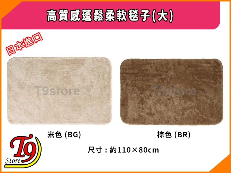 白色背景上並排展示兩張大而柔軟的長毛絨地毯。左邊的地毯是米色的（標記為“BG”），右邊的地毯是棕色的（標記為“BR”）。另一種語言的文字顯示在頂部和底部，並在左下角附有徽標。這些產品被命名為日本進口高蓬鬆柔軟地毯，尺寸為110x80cm。