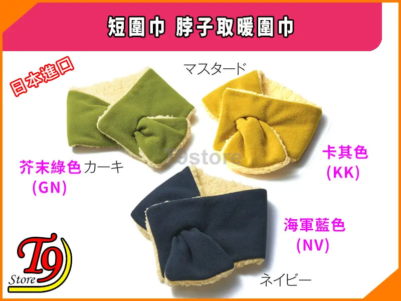 圖像有四個“日本進口短圍巾 頸部取暖圍巾”，顏色各異，包括綠色、黃色、藍色和卡其色，白色背景上有日語文字標籤。商店標誌位於左下角。