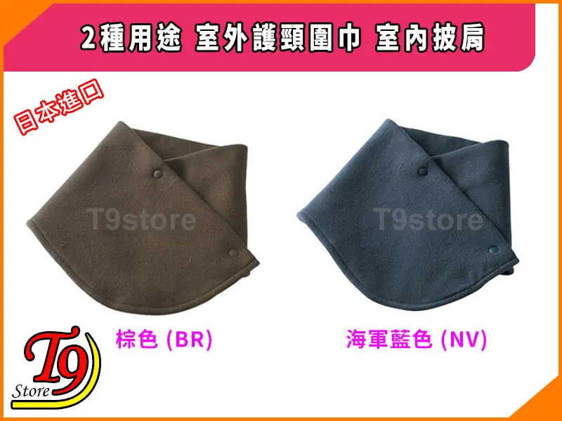 在白色背景上，並排展示了兩個羊毛圍脖。左邊的頸套是棕色（BR），右邊的則是海軍藍（NV）。中文和日文文字強調了它們作為頸圍和肩披肩的雙重用途，以及商店品牌。