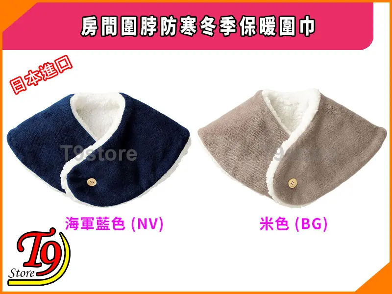 圖片展示了兩條日本進口的冬季保暖圍巾。左邊的圍巾是海軍藍色，右邊的圍巾是米色。兩款圍巾均配有白色羊毛襯裡和紐帶扣。此外，該圖像還包含中文文字和 T9 Store 標誌。