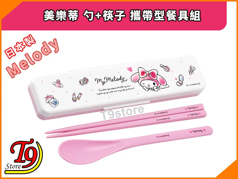 「日本製Melody (美樂蒂)湯匙+筷子餐具型餐具組 環保餐具組」是一套粉紅色的餐具套裝,包括盒子、筷子和勺子,全部裝飾有迷人的「My Melody」插圖和品牌。包裝上印有日文文字和 T9 Store 標誌。