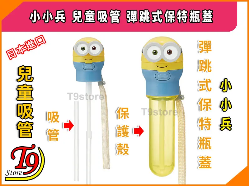 廣告展示了一款兒童吸管瓶,該吸管瓶配有小兵角色主題的瓶蓋、耐用的保護殼和可伸縮的吸管。文字以中文和日文突出顯示產品功能,T9 Store 標誌位於左下角。