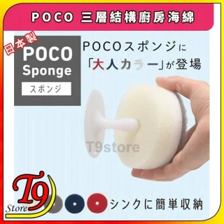 圖片顯示日本製作的 POCO 三層結構廚房海綿 (海綿+固定架)，底部有日文「POCO Sponge」和三種顏色選擇，顯示在淺色背景上，並以紅色邊框圍住。.