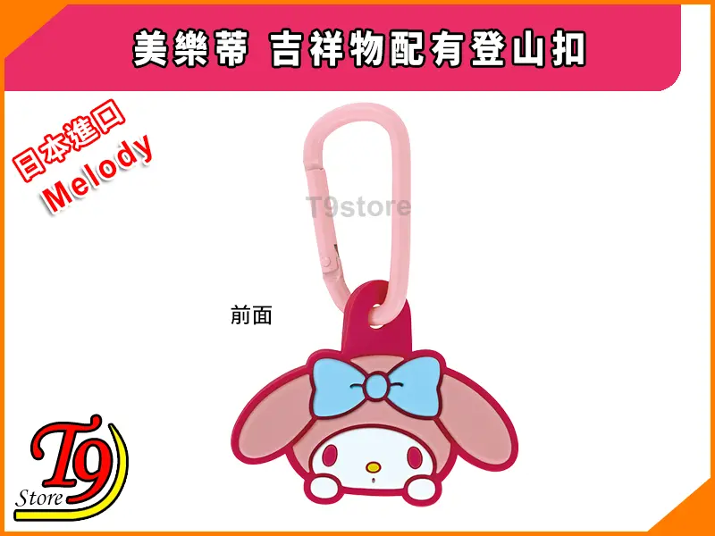 以 My Melody (日本進口 Melody 美樂蒂) 字樣搭配藍色蝴蝶結為特色的粉色鑰匙扣。上方/左方顯示日文與英文文字,左下角為「T9 Store」標誌。.
