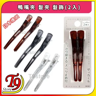 三對日本進口鴨嘴夾 髮夾 髮飾(2入) 分別為棕色、黑色和透明色。其中一對包裝上標有「HAIR CLIP DUCK CURL」字樣，並可看到日文文字和 T9 Store 標誌。.