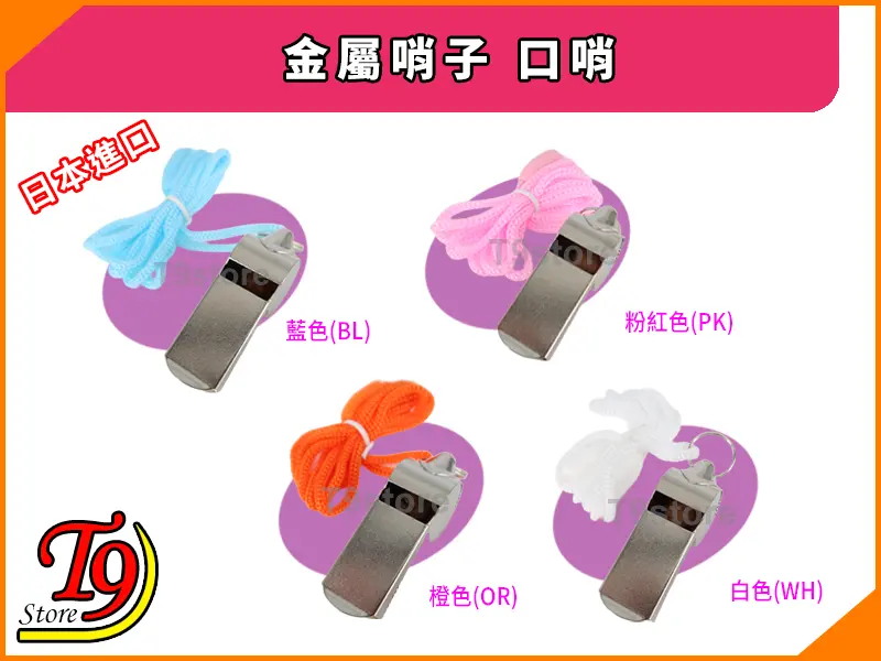 四個日本進口 金屬哨子 口哨，各配有藍色、粉紅色、橘色或白色掛繩，在彩色背景上顯示中日文字和 T9 Store 標誌。.