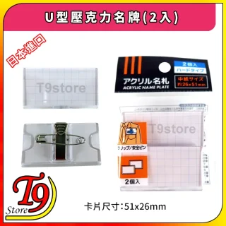 圖片上有日本進口 U 型亞克力銘牌(2 入)與金屬夾子，標有「U 型亞克力銘牌(2 入)」與「日本進口,」以及 T9 Store 標誌。卡片尺寸：51x26mm。.