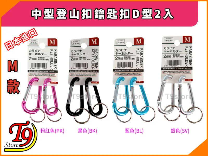 圖片顯示四包 「日本進口 中型登山扣鑰匙扣D型2入」 ，有粉紅、黑色、藍色和銀色四種顏色。每包內含兩個 D 型登山扣鑰匙扣，附有鑰匙環。左下方有中日文字及「T9 Store」標誌。.