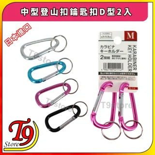 日本進口中型登山扣鑰匙扣D型2入產品展示，以中型登山扣鑰匙扣為特色，有銀色、藍色、黑色、紫色、粉紅色等顏色；包裝內含兩個粉紅色D型登山扣連鑰匙圈。.