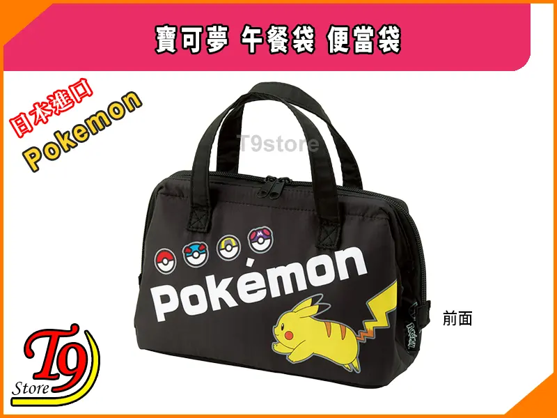 日本進口 Pokemon (寶可夢) 午餐袋 便當袋是一個黑色的午餐袋，上面有 Pikachu、Poké Balls 和「Pokemon」等醒目的白色字樣，黑色的提手、拉鍊和圖像上方彩色的中文和日文文字。.