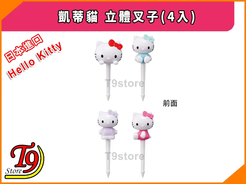 四個日本進口 Hello Kitty (凱蒂貓) 立體叉子(4入)，每個都有不同顏色的蝴蝶結和裝束 (紅、藍、紫、粉紅)，白色背景上有日文/英文文字和 T9 Store 標誌。.