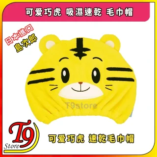 鮮黃色的日本進口 可爱巧虎 (島次郎) 吸濕速乾 毛巾帽，以老虎為主題，配上卡通耳朵和笑臉，在白色背景上顯示中文/日文文字和 T9 Store 標誌。.