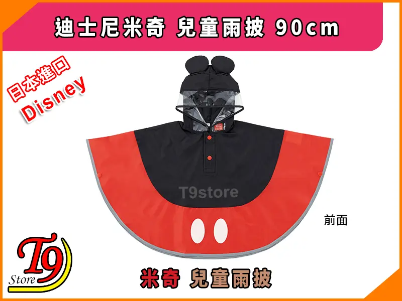 日本進口 Disney (迪士尼) 米奇 兒童雨披 90cm 採用米奇老鼠設計，以黑色和紅色為主色調，帽子上有老鼠耳朵，白色橢圓形，可看到中文/日文文字以及迪士尼標籤。.