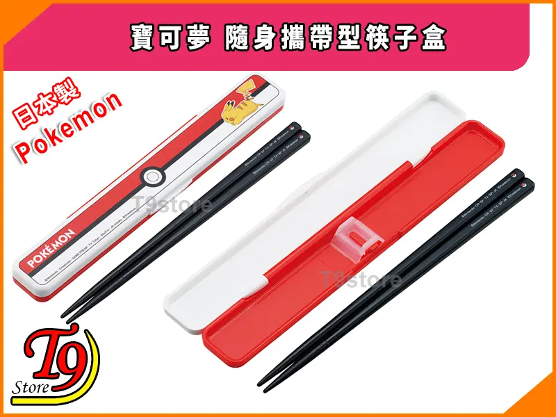 日本製 Pokemon (寶可夢) 怪物球 隨身攜帶型筷子盒是一套 Pokémon 筷子組，紅白色外殼上有皮卡丘和 Poké Ball 圖案，手持黑色筷子。套裝上方有中文和日文文字。.