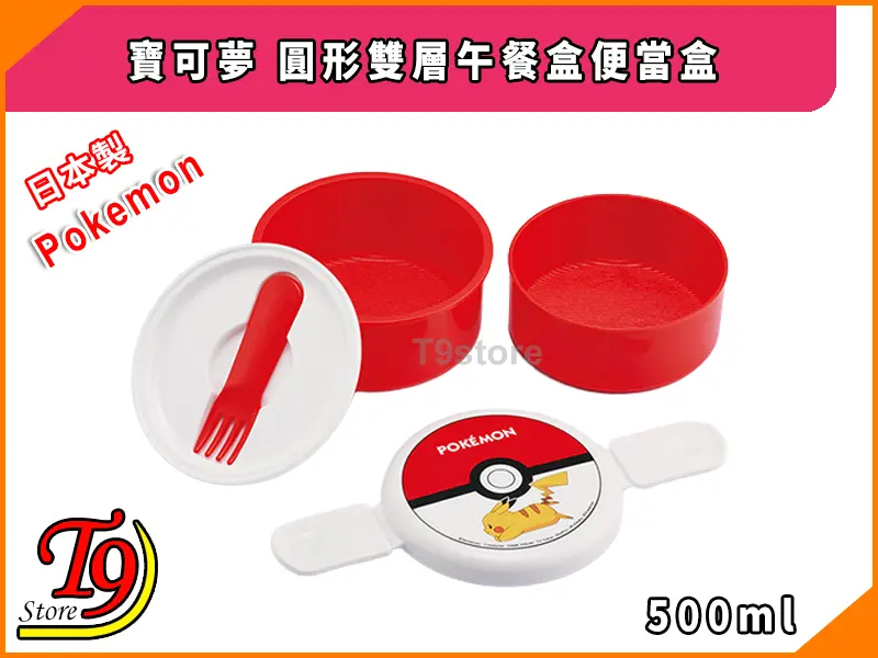 日本製 Pokemon (寶可夢) 怪物球圓形雙層午餐盒 (500ml) 是一個紅色雙層午餐盒，白色蓋子上有皮卡丘和神奇寶貝球的圖案，包括一把紅色叉子，午餐盒上方顯示中文和日文文字。.