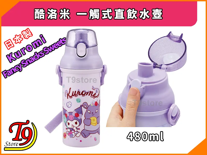 日本製 Kuromi (酷洛米) 兒童水瓶 (480ml),有翻蓋、把手和肩帶。一張圖片顯示水瓶直立;另一張圖片顯示一隻手打開瓶蓋,版面上有文字和標誌。.