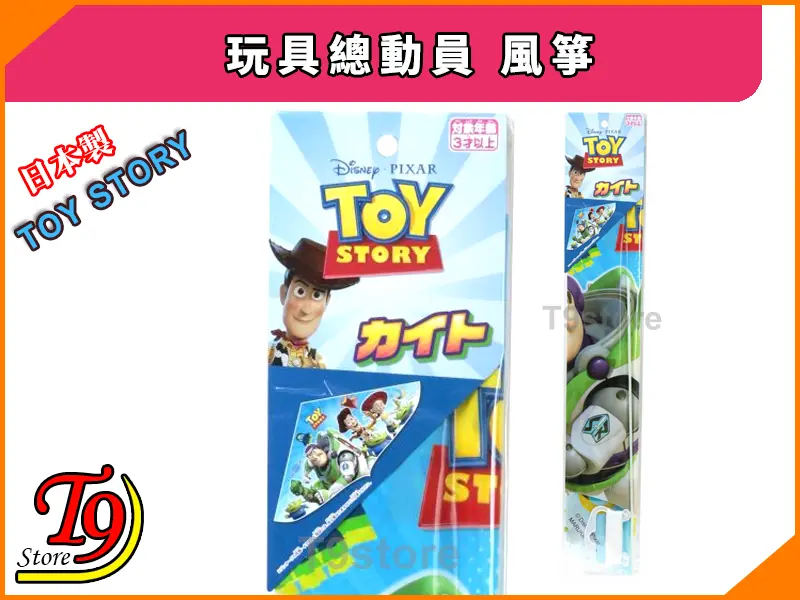 日本製 Toy Story 玩具總動員 風箏正面有 Woody 和 Buzz Lightyear，日文和中文文字，左下角有 T9 Store 標誌。.