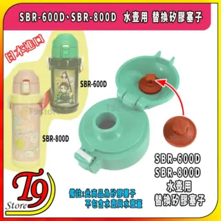 日本進口 SBR-600D、SBR-800D 水壺用 替換矽膠塞子